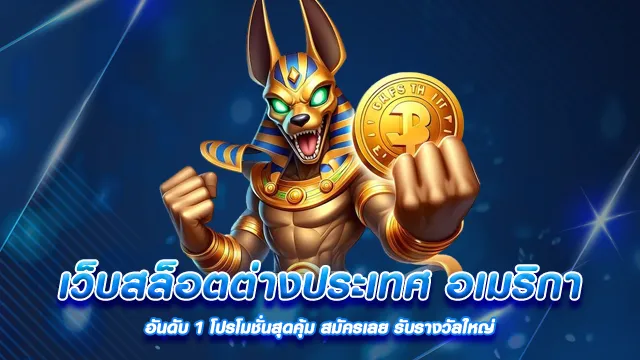 เว็บ ตรง สล็อต อเมริกา