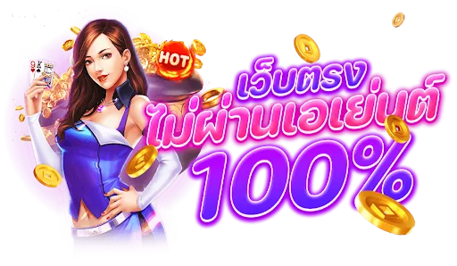 เว็บ ตรง จาก สหรัฐอเมริกา