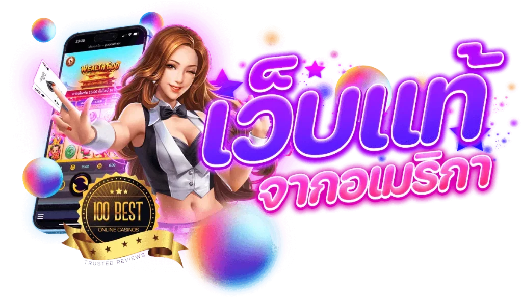 เว็บ ตรง จาก สหรัฐอเมริกา