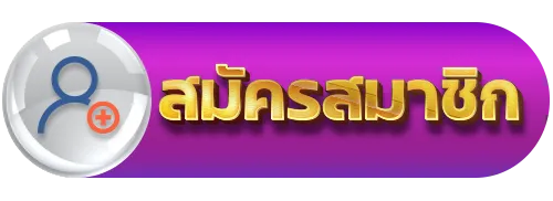 สมัครสมาชิก เว็บ ตรง จาก สหรัฐอเมริกา