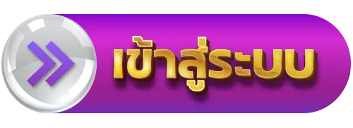 เข้าสู่ระบบ เว็บ ตรง จาก สหรัฐอเมริกา