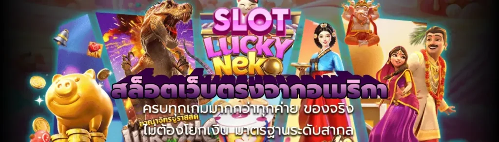 เว็บ ตรง 100 อเมริกา
