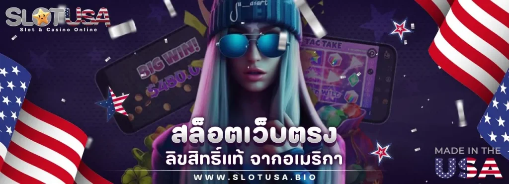 เว็บตรง อเมริกา